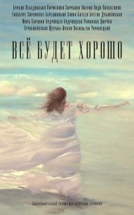Все будет хорошо - Батхен Ника