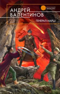 Генерал-марш - Валентинов Андрей