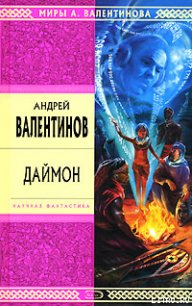 Даймон - Валентинов Андрей