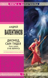 Диомед, сын Тидея - Валентинов Андрей