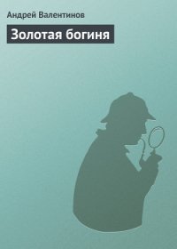 Золотая богиня - Валентинов Андрей