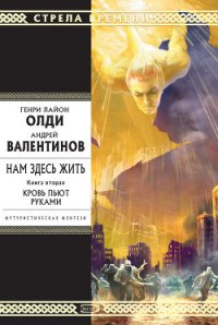 Кровь пьют руками - Валентинов Андрей