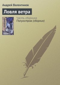 Ловля ветра - Валентинов Андрей