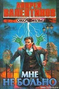 Мне не больно - Валентинов Андрей