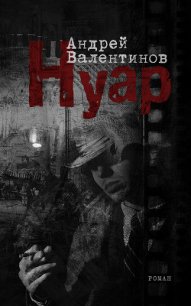 Нуар - Валентинов Андрей
