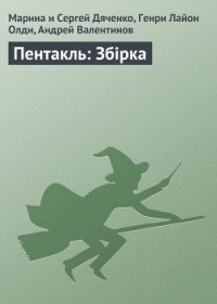 Пентакль - Дяченко Марина и Сергей