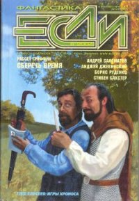 Журнал «Если», 2004 № 08 - Бачило Александр Геннадьевич