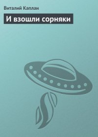 И взошли сорняки - Каплан Виталий Маркович