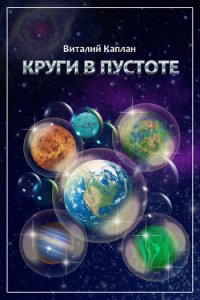 Круги в пустоте - Каплан Виталий Маркович