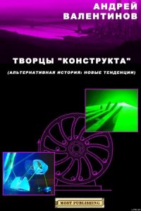 Творцы "конструкта" - Валентинов Андрей