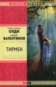 Тирмен - Валентинов Андрей