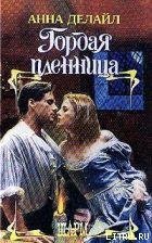 Гордая пленница - Делайл Анна