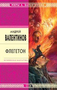 Флегетон - Валентинов Андрей