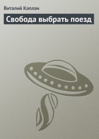 Свобода выбрать поезд - Каплан Виталий Маркович