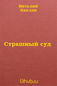 Страшный суд - Каплан Виталий Маркович
