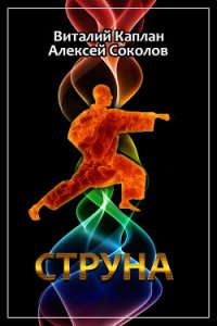 Струна (=Полоса невезения) - Каплан Виталий Маркович