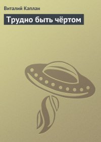 Трудно быть чертом - Каплан Виталий Маркович
