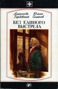 Без единого выстрела: Из истории российской военной разведки - Семенов Юлиан Семенович