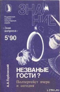 Незваные гости? Полтергейст вчера и сегодня. - Горбовский Александр Альфредович