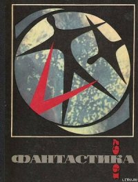Фантастика 1967 - Яров Ромэн Ефремович
