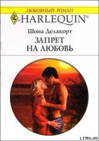 Запрет на любовь - Делакорт Шонна