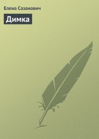 Димка - Сазанович Елена Ивановна