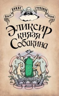 Эликсир князя Собакина - Лукас Ольга