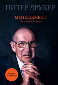 Менеджмент. Вызовы XXI века - Друкер Питер