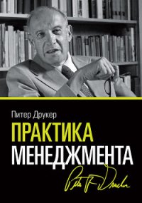 Практика менеджмента - Друкер Питер