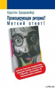 Провоцирующая риторика? Меткий ответ! - Бредемайер Карстен