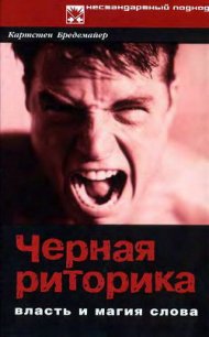 Черная риторика: Власть и магия слова - Бредемайер Карстен