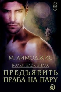 Предъявить права на пару (ЛП) - Лимоджис М.
