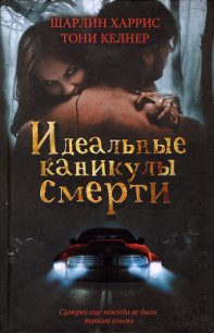 Идеальные каникулы смерти (сборник) - Харрис Шарлин