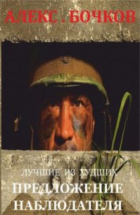 Лучшие из худших. Предложение наблюдателя (СИ) - Бочков Александр Петрович "Алекс"