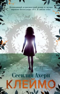 Клеймо - Ахерн Сесилия