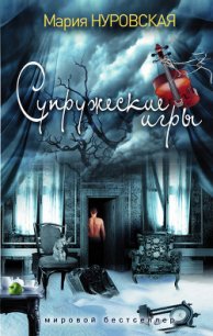 Супружеские игры - Нуровская Мария
