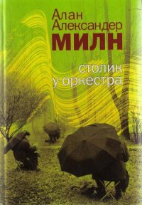 In Vino Veritas - Милн Алан Александр