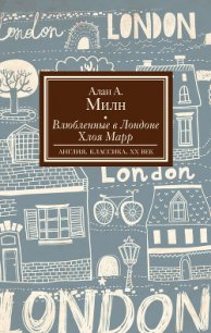 Влюбленные в Лондоне. Хлоя Марр (сборник) - Милн Алан Александр
