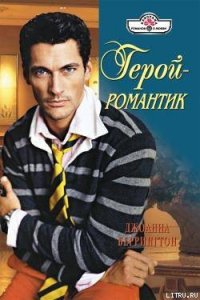 Герой – романтик - Беррингтон Джоанна