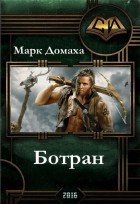 Ботран (СИ) - Домаха Марк