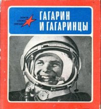 Гагарин и гагаринцы - Коваленко Александр Власович