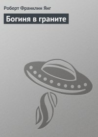 Богиня в граните - Янг Роберт Франклин