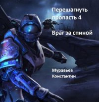 Враг за спиной (СИ) - Муравьев Константин Николаевич