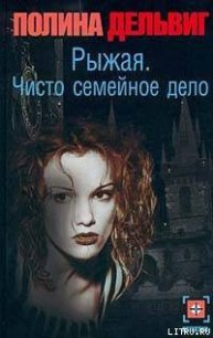 Чисто семейное дело - Дельвиг Полина Александровна