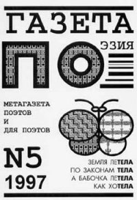 Бабочка летела, как хотела (выпуск №5, 1997г.) - Вознесенский Андрей Андреевич