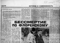 Бессмертие по Флоренскому Известия - Кедров Константин Александрович "brenko"
