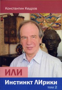ИЛИ Инстинкт ЛИрики - Кедров Константин Александрович "brenko"
