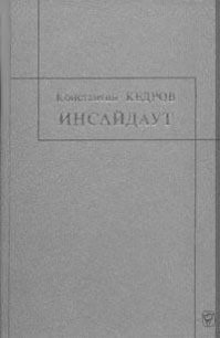 Инсайдауt - Кедров Константин Александрович "brenko"