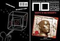 Миру и Велимиру (выпуск №1, 2011г.) - Кедров Константин Александрович "brenko"