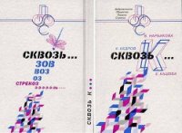 СквозьК... - Нарбикова Валерия